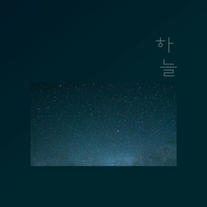 收聽하늘的너는 어때歌詞歌曲