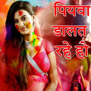 Listen to Piyava Dalat Rahe Ho song with lyrics from Surma Bhopali