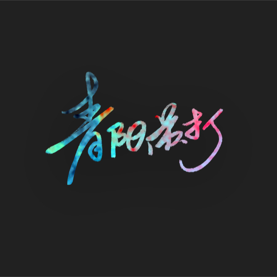 青阳苏打
