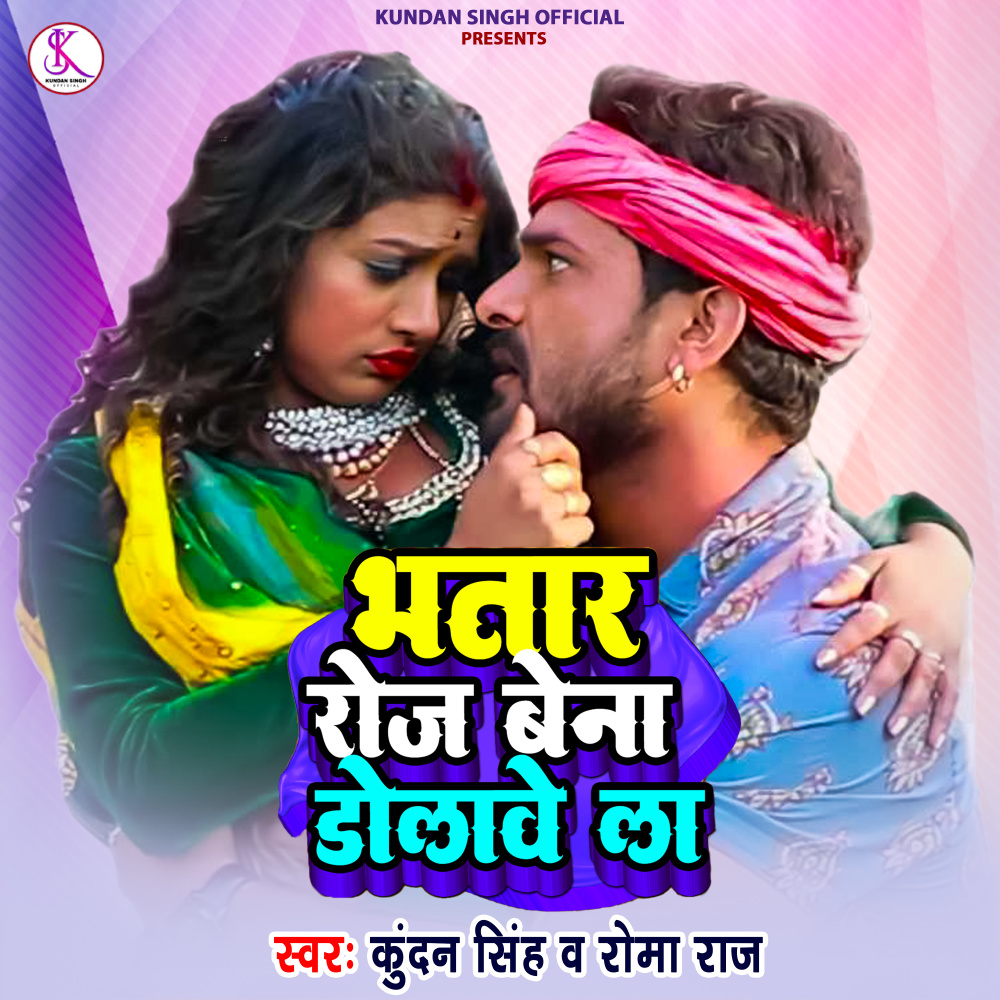 Bhatar Roj Bena Dolawe La (Bhojpuri)