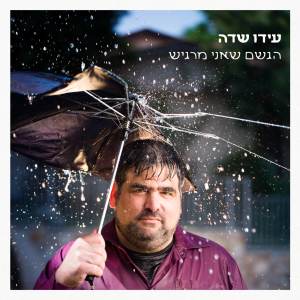 Dengarkan lagu איש של בית nyanyian עידו שדה dengan lirik
