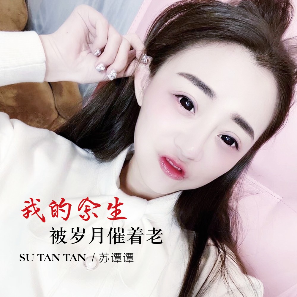 我的余生被岁月催着老 (完整版)