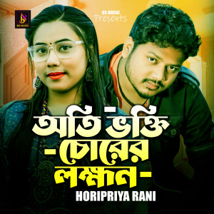 Listen to Oti Vokti Corer Lokkhon song with lyrics from Horipriya Rani