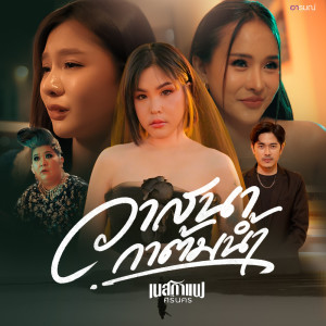 Listen to วาสนากาต้มน้ำ song with lyrics from เนสกาแฟ ศรีนคร