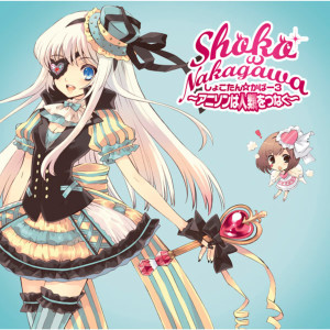 ดาวน์โหลดและฟังเพลง Yuzurenai Negai พร้อมเนื้อเพลงจาก Shoko Nakagawa