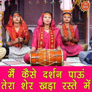 Dengarkan lagu Main Kese Darshan Paaun Tera Sher Khada Raste Me nyanyian Komal dengan lirik