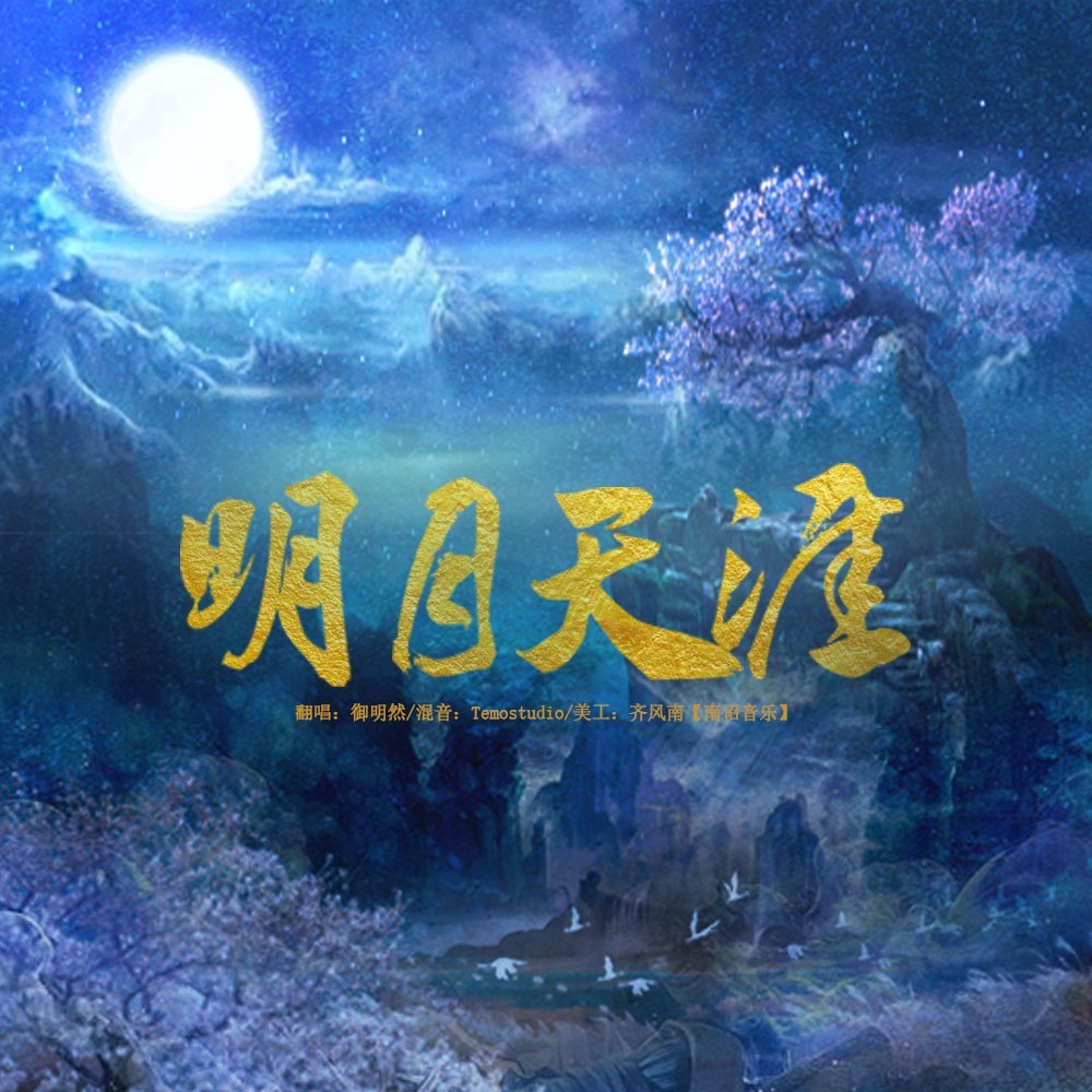 明月天涯 (cover: 五音Jw) (完整版)