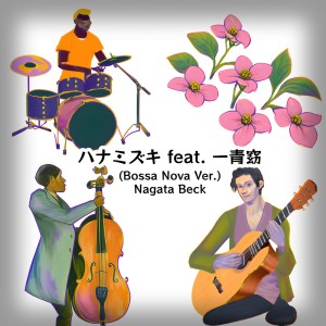 Dengarkan lagu ハナミズキ (feat. 一青窈) [Cover] [Bossa Nova] nyanyian nagata beck dengan lirik