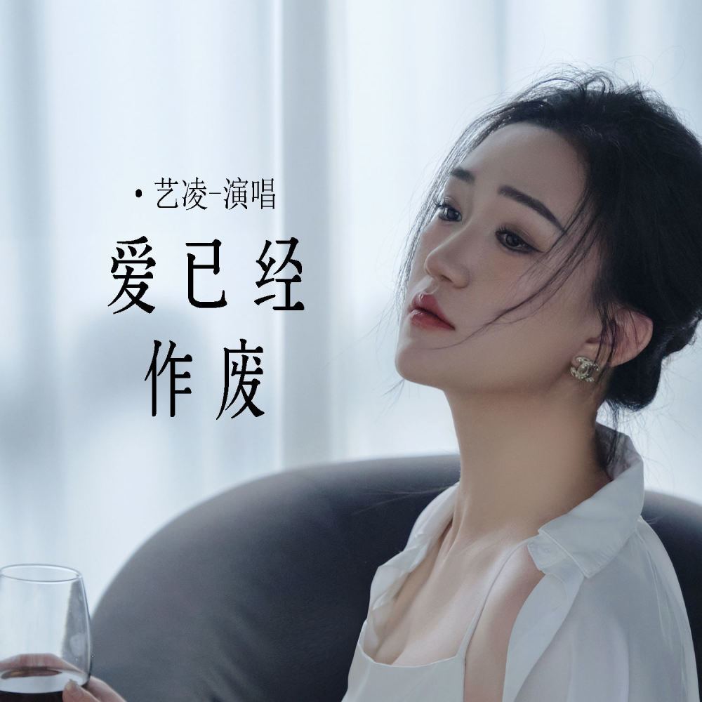 爱已经作废 (Live合唱版伴奏)