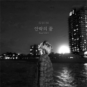 Listen to 안락의 끝 song with lyrics from GUIN