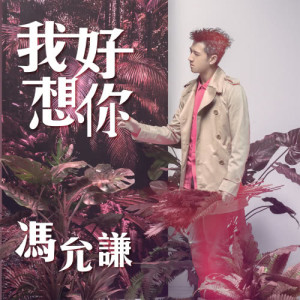 收听冯允谦的我好想你歌词歌曲