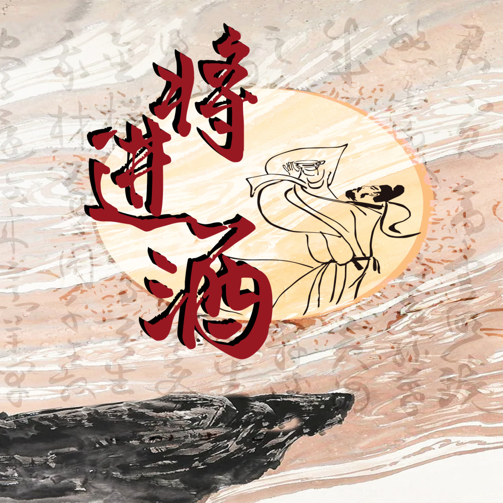 将进酒 (和声伴奏)
