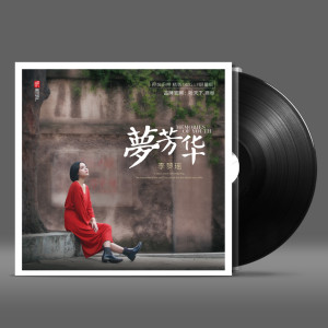 Listen to 涛声依旧 song with lyrics from 李梦瑶