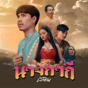 Listen to นางกากี (Explicit) song with lyrics from วงบิ๊กอัพ