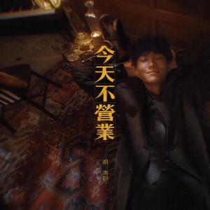 ดาวน์โหลดและฟังเพลง 今天不营业 พร้อมเนื้อเพลงจาก 胡鸿钧
