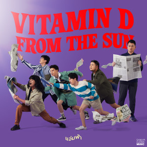 อัลบัม แจ่มฟ้า - Single ศิลปิน Vitamin D from The Sun