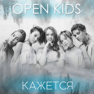 ดาวน์โหลดและฟังเพลง Кажется พร้อมเนื้อเพลงจาก Open Kids