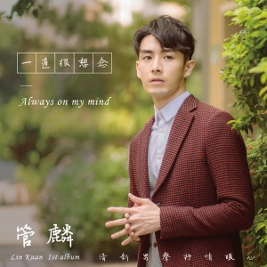 收聽林樂偉的一直很想念 (林樂偉合唱版)歌詞歌曲