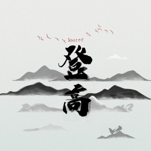 收听Space X的登高歌词歌曲