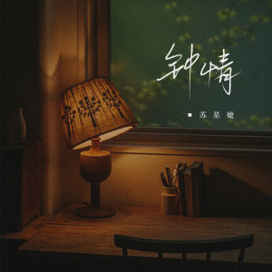 Listen to 钟情 (完整版) song with lyrics from 苏星婕