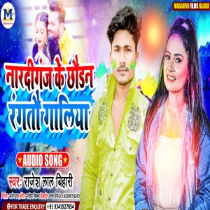 ดาวน์โหลดและฟังเพลง Nardiganj Ke Chhaudan Rangtau Galiya (Magahi) พร้อมเนื้อเพลงจาก Rajesh Lal Bihari