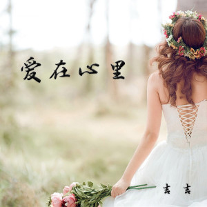 Dengarkan 爱在心里 lagu dari 吉吉 dengan lirik