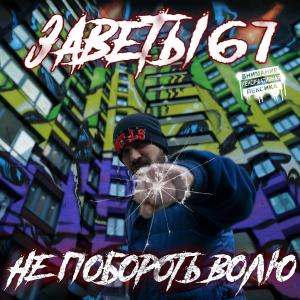 ดาวน์โหลดและฟังเพลง Не побороть волю พร้อมเนื้อเพลงจาก Заветы 67