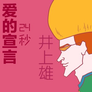 Dengarkan 爱的宣言 24秒 lagu dari 杰西 dengan lirik