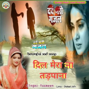 收聽Yasmeen的dil mera na tadpana (Hindi)歌詞歌曲