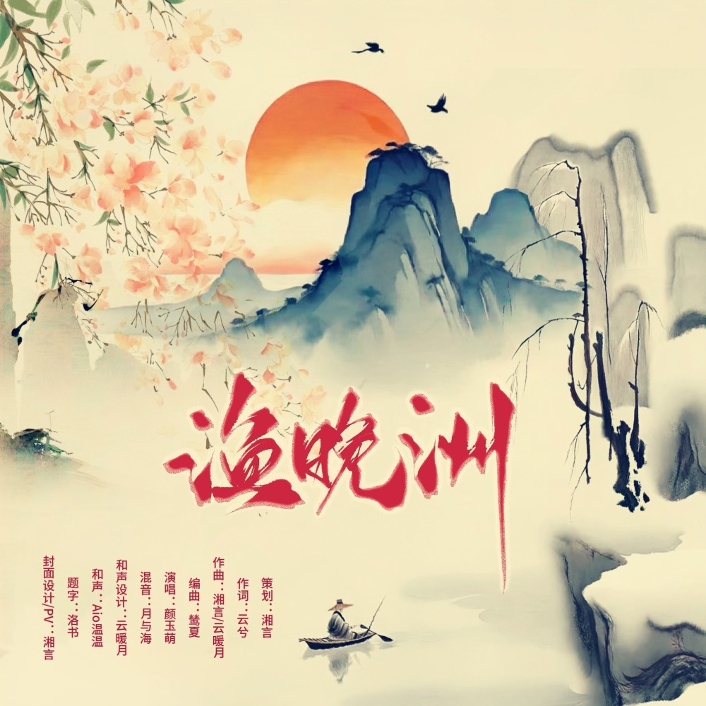 渔晚洲 (完整版)