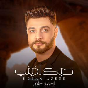 收聽احمد عامر的حبك اذينى ( متفرحش فينا الناس )歌詞歌曲