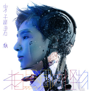 收聽宋孟君的來自黑洞的怪物歌詞歌曲