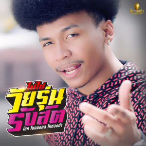 ดาวน์โหลดและฟังเพลง ไม่ใช่วัยรุ่นรังสิต พร้อมเนื้อเพลงจาก โชค โชคมงคล ไหทองคำ
