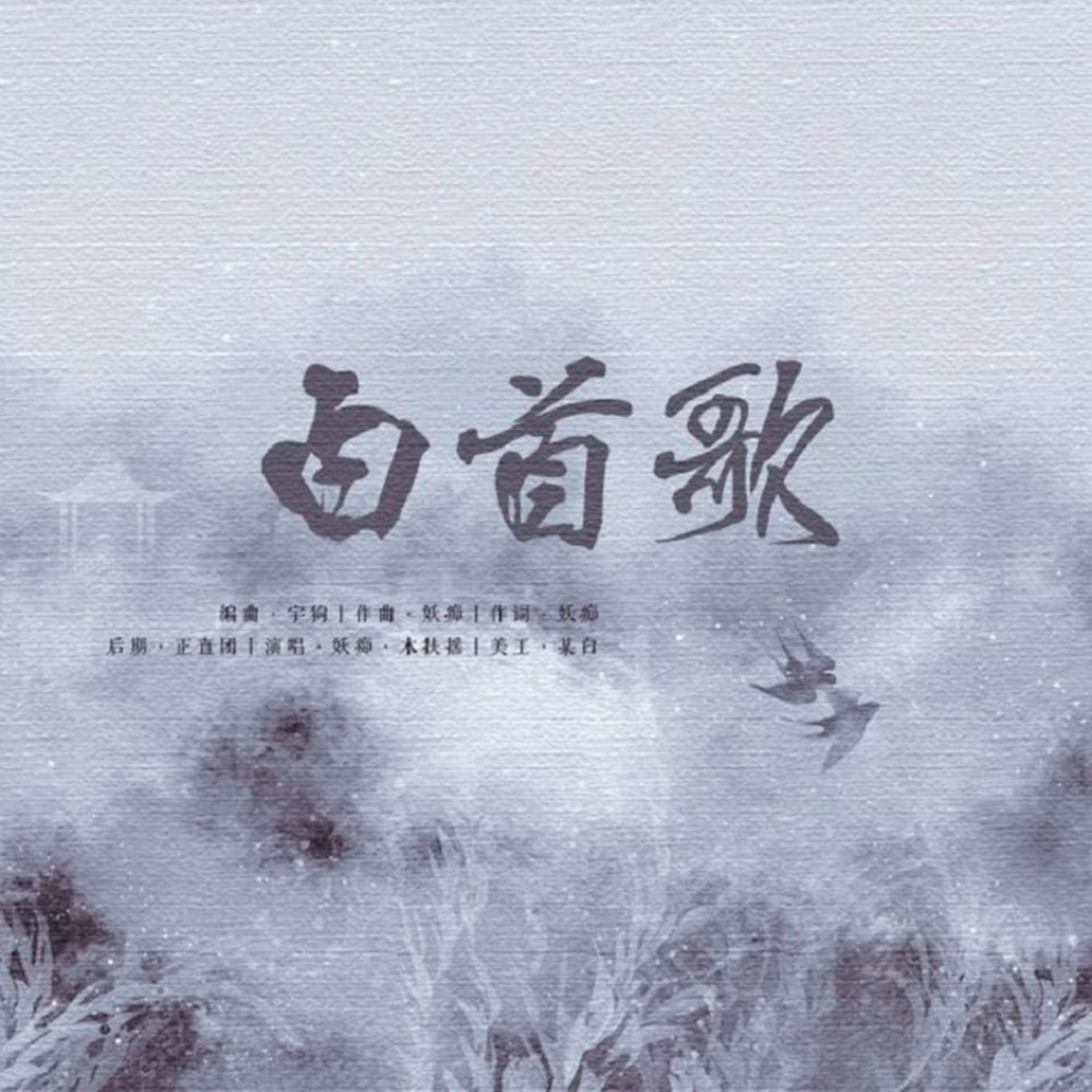 白首歌-记十六载别离 (伴奏)