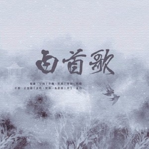 ดาวน์โหลดและฟังเพลง 白首歌-记十六载别离 (伴奏) พร้อมเนื้อเพลงจาก 妖痴