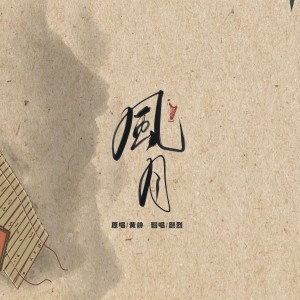 顾烈的专辑风月