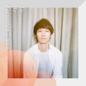 ดาวน์โหลดและฟังเพลง To Be Forgotten พร้อมเนื้อเพลงจาก 柯智棠