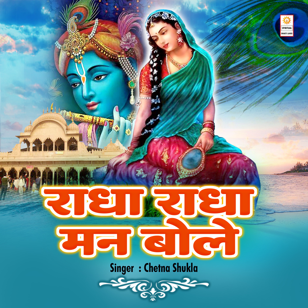 Radha Radha Man Bole