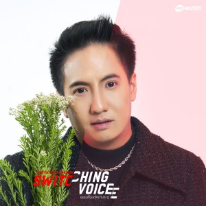 ดาวน์โหลดและฟังเพลง ยอมตั้งแต่หน้าประตู - Switching Voice Project พร้อมเนื้อเพลงจาก ดารานักร้องหลายคน