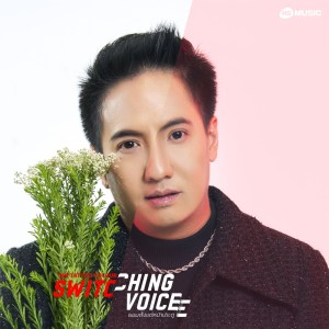 ดาวน์โหลดและฟังเพลง ยอมตั้งแต่หน้าประตู - Switching Voice Project พร้อมเนื้อเพลงจาก DIM TATTOO COLOUR feat. Father of Yorks