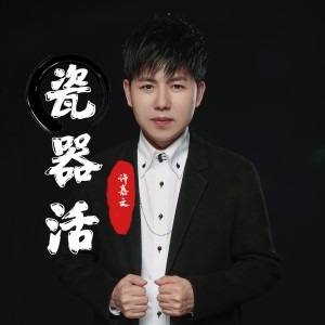 收聽許嘉文的瓷器活 (完整版)歌詞歌曲