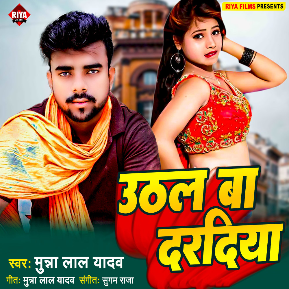 Uthal Ba Dardiya (Bhojpuri)