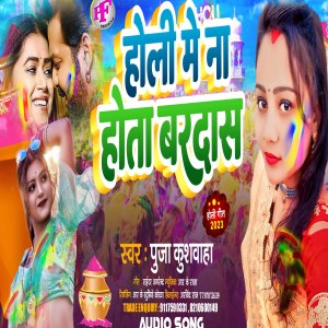 ดาวน์โหลดและฟังเพลง Holi Me Na Hota Bardash (Bhojpuri Holi) พร้อมเนื้อเพลงจาก Puja Kushwaha