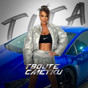 Listen to Твоите сметки song with lyrics from Tita