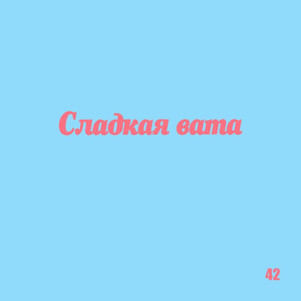 Сладкая вата