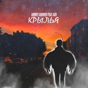 Listen to Крылья song with lyrics from ANDREY ANDREEV