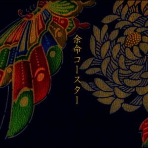 ดาวน์โหลดและฟังเพลง 余命コースター พร้อมเนื้อเพลงจาก ちばんど
