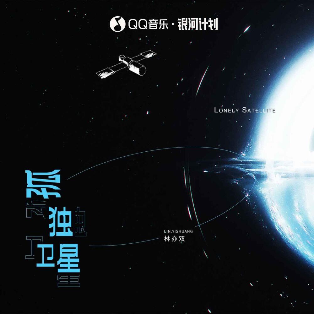 孤独卫星