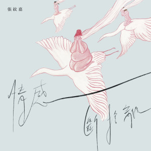 收聽張紋嘉的情感斷舍離歌詞歌曲