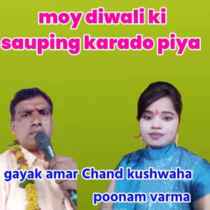收聽Amar Chand kushwaha的moy diwali ki sauping karado piya歌詞歌曲